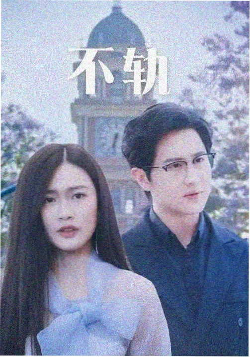 les题材剧集《第二封信》封面