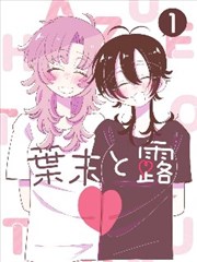 les题材漫画改编作品《午后光影》封面